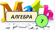  7 клас, Алгебра, класна робота, 24.04