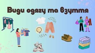 Види одягу та взуття