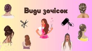 Види зачісок