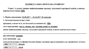 ІНДИВІДУАЛЬНА ПРОГРАМА РОЗВИТКУ для дитини з ООП другого рівня підтримки для 1 класу на 1 семестр навчального року за зразком 2022 року