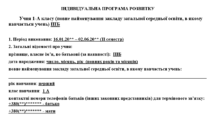 ІНДИВІДУАЛЬНА ПРОГРАМА РОЗВИТКУ для дитини з ООП другого рівня підтримки для 1 класу на 2 семестр навчального року за зразком 2022 року