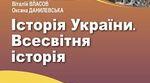 Календарно-тематичне планування Історія України. Всесвітня історія (Підр.Бандровський 2023 р)
