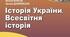 Календарно-тематичне планування Історія України. Всесвітня історія (Підр.Бандровський 2023 р)