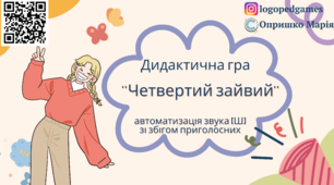 Гра ''Четвертий зайвий'', автоматизація звука [Ш]