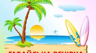 Сценарій фізкультурної розваги "Гавайська вечірка"