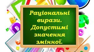 Допустимі значення змінної