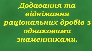 Додавання та віднімання раціональних дробів з однаковими знаменниками