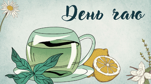 Презентація " День чаю "