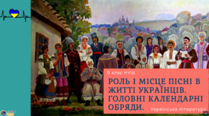 Презентація 6 клас НУШ з теми "Роль і місце пісні в житті українців. Головні календарні обряди."
