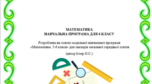 Математика. Навчальна програма для 6 класу на основі модельної програми О.С.Істера (5 год)