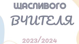 Планер /щоденник / щасливого вчителя 2023/2024