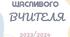 Планер /щоденник / щасливого вчителя 2023/2024