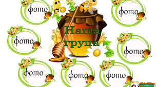 Наша група постер та шаблони для фото дітей.
