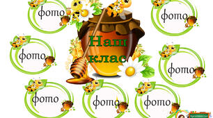 "Наш клас"   з бджілками.