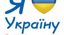 РОЗВАЖАЛЬНО-ПІЗНАВАЛЬНЕ ШОУ для учнів початкових класів «Я люблю УКРАЇНУ!»