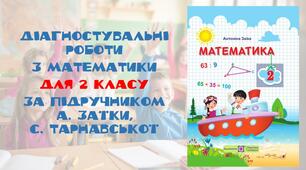 Діагностувальні роботи з математики для 2 класу  розроблені за підручником Заїки А., Тарнавської С.