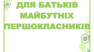 Анкета для батьків майбутніх першокласників