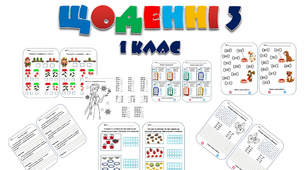 1 клас. Нуш. Картки Щоденні 3 ( на весь рік)