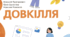 Навчальна програма "Довкілля" для 6 класу за модельною програмою "Довкілля" Григоровича О.