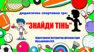 дидактична гра :"Знайди тінь"