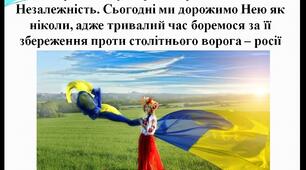 Презентація на тему: День Незалежності України 2024 року