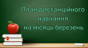 План дистанційної роботи  для дітей старшого дошкільного віку  на місяць березень
