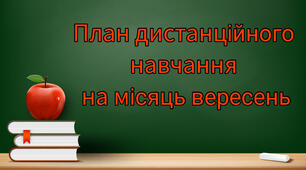 План дистанційної роботи вихователя на місяць вересень для дітей старшого дошкільного віку