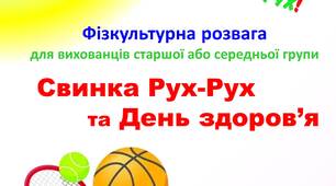 Сценарій фізкультурної розваги "Свинка Рух-рух та День здоров'я"