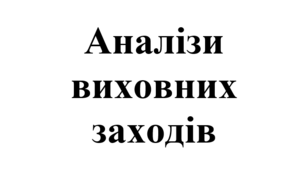 Розробка на тему "Аналіз виховного заходу"