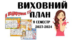 Виховний план на І семестр 2023-2024 року. В подарунок: календар визначних дат на 1 семестр