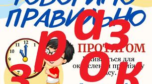 Методичний матеріал "Говоримо правильно"