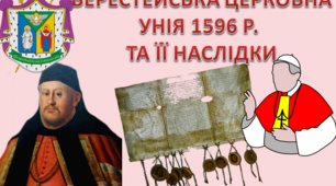 Берестейська церковна унія 1596 року і її наслідки