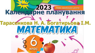 Календарно-тематичне планування уроків математики у 6 класі НУШ на 2023-2024 н.р. 4 години на тиждень за підручником Тарасенкова Н. А. Богатирьова І.М. та ін.