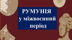 Презентація "Румунія в міжвоєнний період"