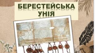 Презентація "Берестейська унія "
