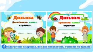 Дипломи " Дослідники комах", "Приятель комах" Комахи, жива природа, ознайомлення з природою, я досліджую світ, екологія валеологія