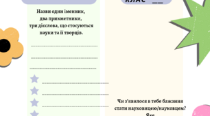 Робочий аркуш з теми "Наука та її творці""