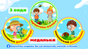 Медальки " Маленький дослідник", "Приятель комах" Комахи, жива природа, ознайомлення з природою, я досліджую світ, екологія валеологія