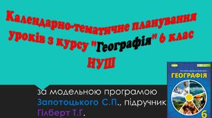 Календарно-тематичне планування уроків з курсу "Географія" 6 клас НУШ(за  модельною програмою Запотоцького С.П., посібник Гілберт Т.Г.)