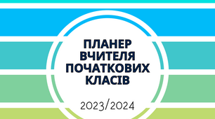 Планер / щоденник вчителя початкових класів 2023/2024 навчальний рік