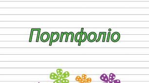 Портфоліо дитини (шаблон для старших класів)