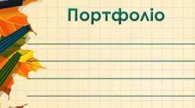 Шаблон потрфоліо дитини для старших класів