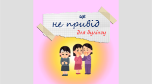 Картки для дітей "Це не привід для булінгу"