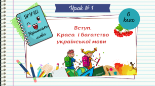 Презентація " Вступ. Краса і багатство української мови.  НУШ. 6 клас" Урок №1 (Голуб Н.Б., Горошкіна О.М.)