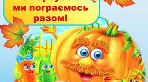 Сценарій фізкультурної розваги "На городі з Гарбузом ми пограємось разом"