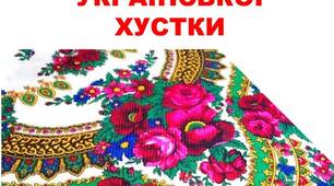 Сценарій фізкультурної розваги  «День української хустки»