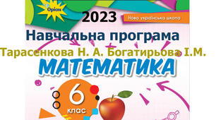 Навчальна програма "Математика 6 клас" на 2023-2024 н.р. 6 годин на тиждень за підручником Тарасенкова Н. А. та ін.
