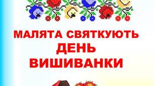 Сценарій фізкультурної розваги  для вихованців молодшої групи «День вишиванки»