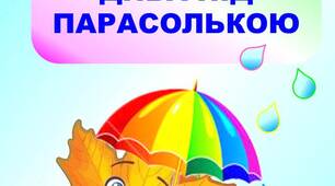 Сценарій фізкультурної розваги  «Дива під парасолькою»