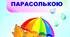 Сценарій фізкультурної розваги  «Дива під парасолькою»